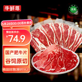 牛鲜尊国产黄牛 原切牛肉片 肥牛片净重900g 火锅炒菜烤肉食材 生鲜牛肉
