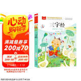 三字经 彩图注音版 儿童国学 一二三年级课外必读书 经典儿童国学启蒙 大语文系列 小学语文课外阅读经典丛书
