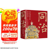 同治：母后羽翼下的中兴之主