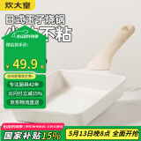 炊大皇 不粘锅玉子烧煎锅日式煎蛋锅厚蛋烧锅煎牛排锅小锅平底锅19*14cm