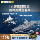 奇妙（keeppley）福建舰航母歼10c战斗机大国重器套装生日礼物