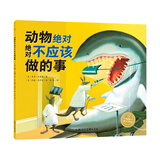 【畅销榜单小鸡球球/豚小蒙点读绘本】儿童绘本系列故事书幸运的鸭子臭臭的比尔世界真好幼儿0-6岁宝宝睡前故事书情商培养畅销经典绘本书【部分非点读具体看规格描述】 动物绝对绝对不应该做的事（非点读介意慎拍