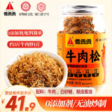 香贡贡牛肉松儿童拌饭肉松老人 无添加剂 烘培寿司食材 孕妇营养零食80g