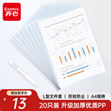 齐心（COMIX）20个装加厚透明L型文件套A4文件夹文件袋单片夹二页票据合同收纳文件资料保护快办公用品EA31