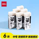 得力（deli）6块中号超洁净橡皮擦 一擦即净 高光美术绘图橡皮开学文具易擦少屑 中考高考学生考试 72257/VP537