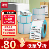 天章 （TANGO）30x20mm1100张*24卷 新绿天章三防热敏标签纸 不干胶标签打印纸 奶茶食品外卖贴 适配3寸标签机