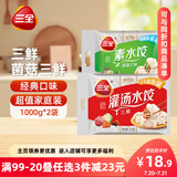 三全灌汤系列三鲜+菌菇三鲜饺子 4斤约108只 速冻水饺早餐生鲜食品