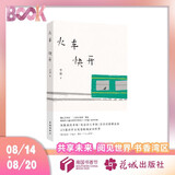 自营包邮 火车快开 李娟作品 另著我的阿勒泰羊道三部曲遥远的向日葵地等