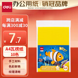 得力（deli）10色A4瓦楞纸 10张 儿童学生彩色手工折纸 幼儿园叠纸diy材料 家庭亲子手工作业材料83613