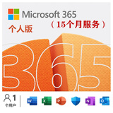 Microsoft365个人版/家庭版office2021/2019/2016密钥激活码终身 Microsoft365个人版服务-15个月