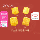 佐卡伊黄金手链女999足金手串三合生肖转运珠手链定价约0.3g