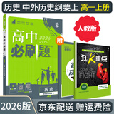 【高一必刷题】2026高中必刷题高一上册数学必修一2025下册数学必修二人教版A狂K重点新高考新教材语文英语物理化学生物政治历史地理课本同步练习册： 26历史必修上 人教版