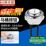 潜水艇（Submarine）马桶进水阀通用马桶配件全套厕所抽水坐便器水箱上水器老式冲水阀 【直径5.8-6.5】马桶按钮
