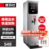 德玛仕（DEMASHI）步进式开水器 商用开水机奶茶店餐厅吧台全自动电热开水器商用饮水机 开水机商用 热水机烧水器 白钢40L/h|可调温|2分钟速热|三级过滤