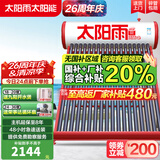 太阳雨【行业领先】太阳能热水器家用 一级能效 抗风加厚支架 节能防冻热水器 晒一天用七天 2025新款 18根 140L 【无电款送货安装】2~3人使用