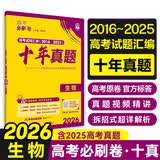 2026高考必刷卷 十年真题 生物（通用版） 2016-2025高考真题卷汇编 理想树图书 开学季