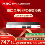 华三（H3C）16口千兆POE交换机 非网管企业级交换器 网线分流器 机架式 POE供电225W S16G-HP-U