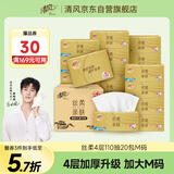 清风【李昀锐同款】抽纸 丝柔4层110抽20包M码 卫生纸巾 新老包装交替