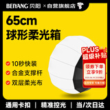 贝阳（beiyang）柔光箱保荣卡口球形柔光球便携式摄影棚影直播补光灯配件闪光灯球形柔光罩柔光布折叠方形柔光球