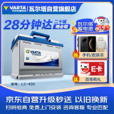 瓦尔塔（VARTA）汽车电瓶蓄电池 蓝标L2-400 大众中华捷途力帆长安雪佛兰上门安装