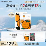 FAN BEAUTY DIARY范冰冰同款VC大桔美白面膜*5片 淡斑去黄高效焕白