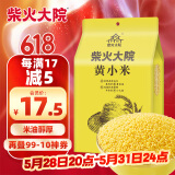 柴火大院 黄小米 1kg 早餐小米粥 小黄米 五谷杂粮 粗粮 小米新米 2斤