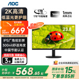 AOC显示器2K IPS电脑显示屏幕23.8英寸 办公学习护眼低蓝光 300nit 台式拓展笔记本外接扩展屏Q24E11