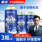 車仆R134a环保雪种3瓶装冷媒空调制冷无氟利昂环保夏季空调降温套装