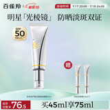 百雀羚（PECHOIN）【李昀锐同款】光棱镜防晒乳45mlSPF50+PA+美白防晒送女友