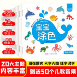 小笨熊 宝宝涂色（全20册）简笔画涂色绘画启蒙认知 海洋 陆地 昆虫 鸟类 汽车 水果等 画画涂色本 男孩女孩儿童 幼儿园涂鸦填色绘本图画书 2-6岁(中国环境标志产品 绿色印刷)