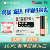 【原研进口】幸福科达琳 复方氨酚肾素片12片 香港进口感冒药 感冒西药 新冠指南用药 过敏性鼻炎药 换季流感药抗过敏对乙酰氨基酚 发热头痛 四肢酸痛 打喷嚏流鼻涕 鼻塞 咽痛 新冠指南用药