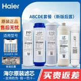 海尔（Haier）净水器滤芯HU603-5A/3A净化软化升级版PP棉活性炭软化树脂超滤膜净水机过滤芯 ABCDE(603-3A新旧款咨询下单)