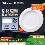 FSL佛山照明led筒灯天花灯孔灯5W金属铝材款开孔75-85mm白光漆白