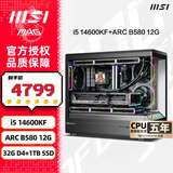 微星（MSI）全家桶 i5 14600KF+RTX5060Ti 黑神话悟空游戏海景房电竞高端组装电脑台式直播Ai渲染设计DIY主机 配六：14600KF+ARC B580 12G新品