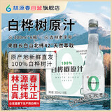 林源春白桦树汁100%白桦树原汁长白山白桦树汁植物饮料桦树汁 2箱装