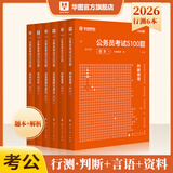 华图公务员考试2026国考省考行测5000题2026申论100题公务员考试申论公考刷题教材考前1000题广东贵州河北广西河南省考国家公务员2026考公资料 【言语+资料+判断】6本