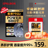 PILLBOX日本进口5倍解烈酒药姜黄素干杯丸 酒后醒护肝酒前神器护胃 【送黄金姜黄丸5粒】高度白酒专用-烈酒饮1盒装