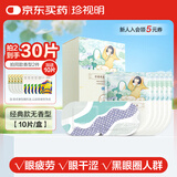 珍视明蒸汽眼罩纯甄无香眼罩热敷发热眼罩睡眠遮光学生午睡熬夜男女10片