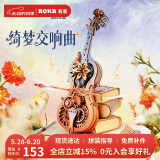 若客（ROKR）绮梦大提琴八音盒音乐盒手工积木拼装模型六一儿童节礼物