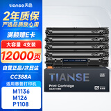 天色适用惠普CC388A硒鼓M1136 M126a/nw P1007 P1008 P1106 P1108 M128fn/fp/fw硒鼓 【12000页】大容量-4支装