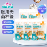 棉花朵朵医用无菌棉签无菌灭菌伤口清洁医疗器械用品械字号 医用无菌棉签10cm*100支*5袋