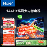 海尔【小红花电视-绽放版】75H5C 75英寸144Hz高刷全面屏3+64G超薄游戏4K平板电视换新一级国家补贴20%