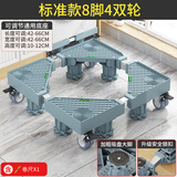 索尔诺（SuoErnuo）洗衣机底座 全自动滚筒洗衣机移动底座冰箱空调底盘加高底座通用 标准款8脚4双轮 【送卷尺】