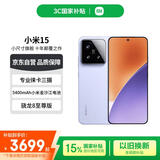 小米（MI）小米15 徕卡光学Summilux高速镜头 骁龙8至尊版 12+512 丁香紫 国家补贴小米红米手机【赠话费券】