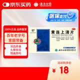 云南白药云丰黄连上清片0.31g*24片*2板 止痛牙疼痛咽喉肿痛耳痛耳鸣清热泻火肺胃热盛头晕目眩