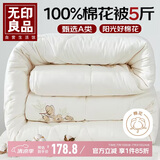 无印良品A类100%新疆棉花被子 春秋被 5斤  180*220cm