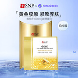 SNP黄金胶原蛋白精华面膜10片/盒紧致提亮收缩毛孔女生生日礼物