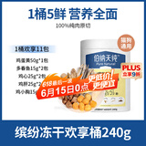 伯纳天纯宠物冻干五拼狗狗猫猫零食缤纷桶零食桶长肉营养 缤纷冻干欢享桶240g/桶 以上述实际规格为准