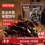 京东京造东北黑木耳100g 黑木耳 干货 东北特产 火锅食材