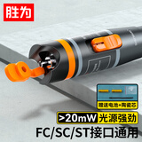 胜为（shengwei）红光光纤测试笔 20mW红光源 断点故障测试仪通光笔/打光笔 SC/FC/ST接头冷接子通用FB-120
